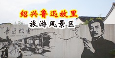 黑丝被插视频中国绍兴-鲁迅故里旅游风景区